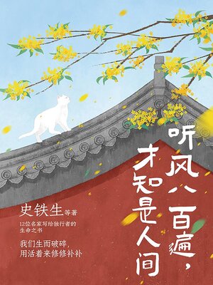 cover image of 听风八百遍，才知是人间